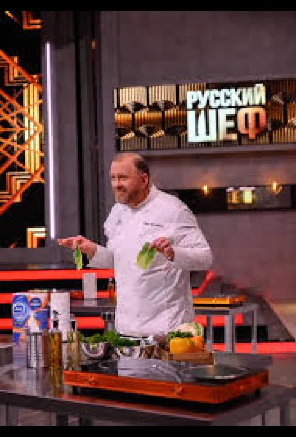 Постер — Русский шеф