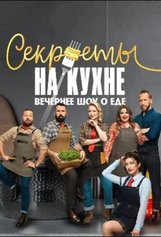 Постер — Секреты на кухне