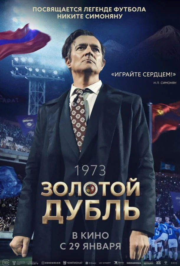 Постер — Золотой дубль