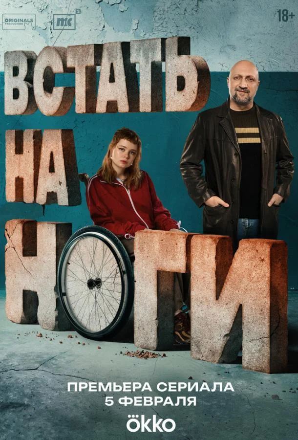 Постер — Встать на ноги