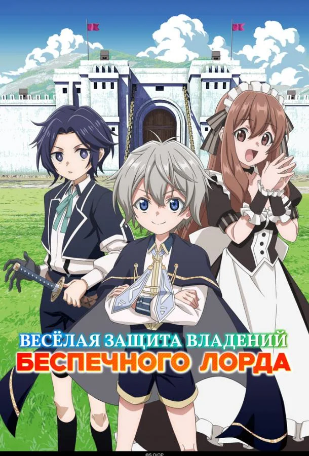 Постер — Весёлая защита владений беспечного лорда