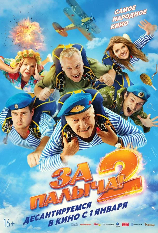 Постер — За Палыча! 2