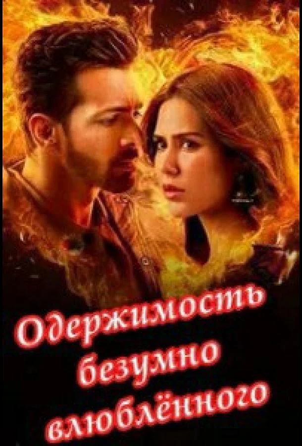 Постер фильма или сериала «Одержимость безумно влюбленного»