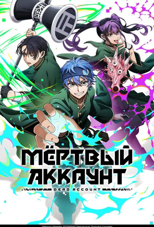 Постер — Мёртвый аккаунт