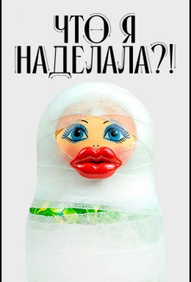 Постер — Что я наделала?!