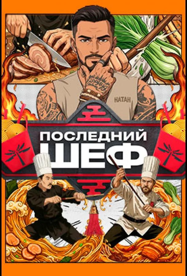 Постер — Последний шеф