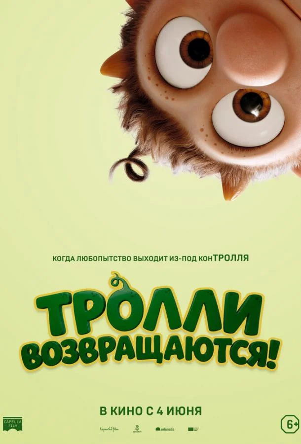 Постер — Тролли возвращаются!