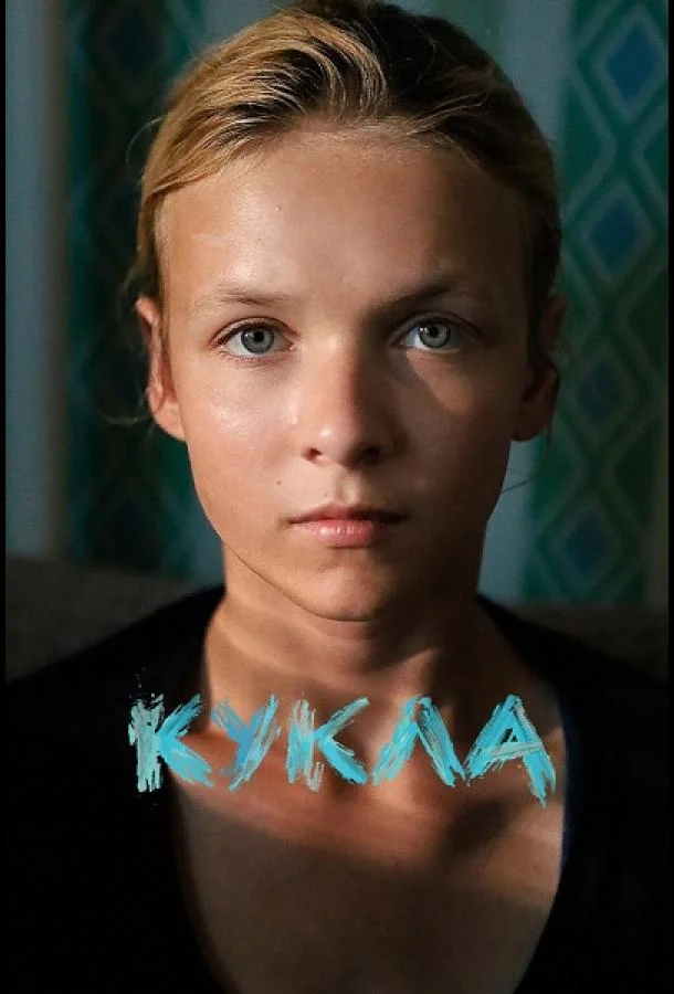 Постер — Кукла