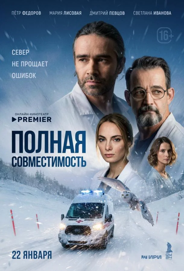 Постер — Полная совместимость