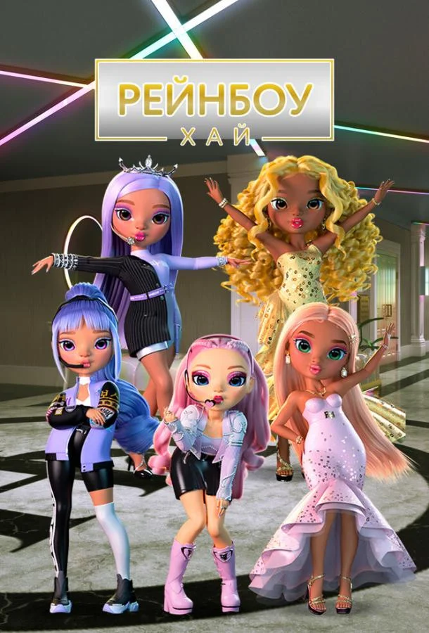 Постер фильма или сериала «Рейнбоу Хай»
