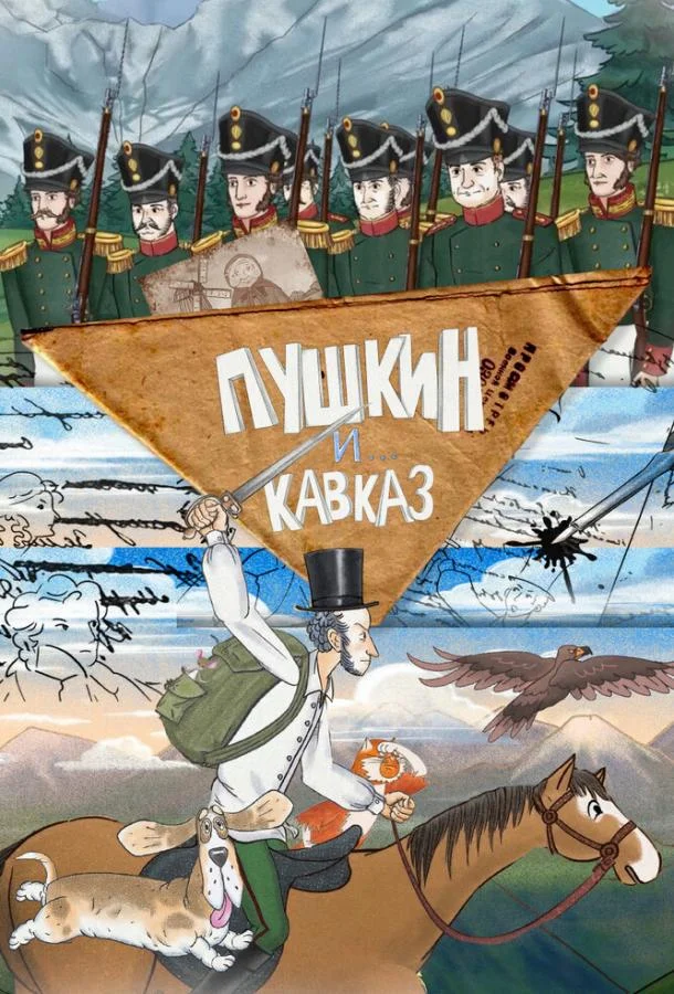 Постер фильма или сериала «Пушкин и… Кавказ»
