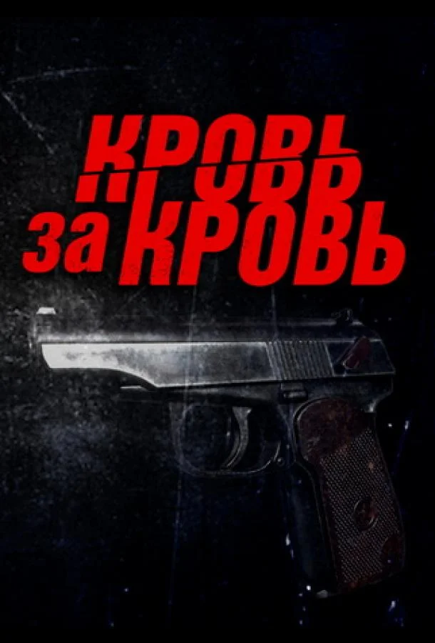 Постер — Кровь за кровь