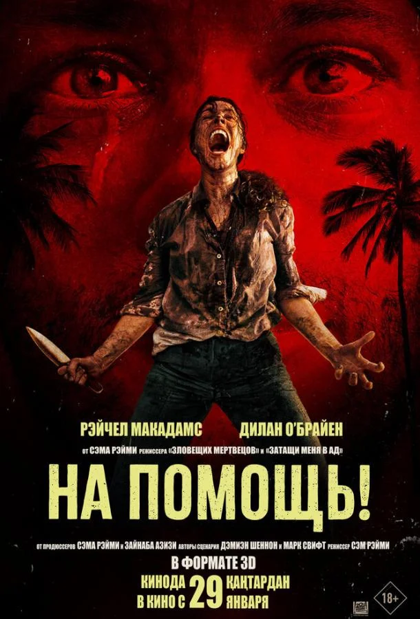 Постер — На помощь!