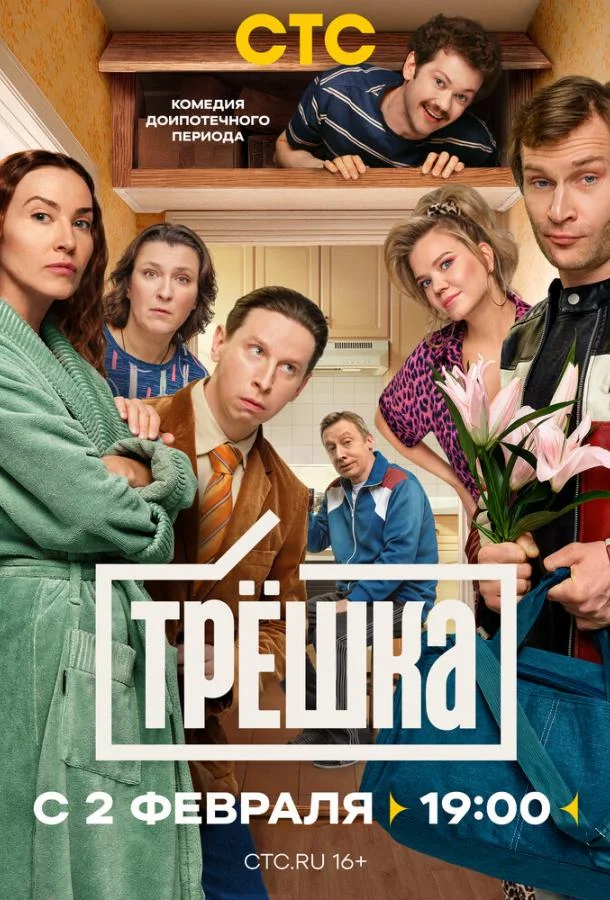 Постер — Трёшка