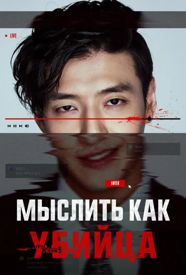 Постер — Мыслить как убийца