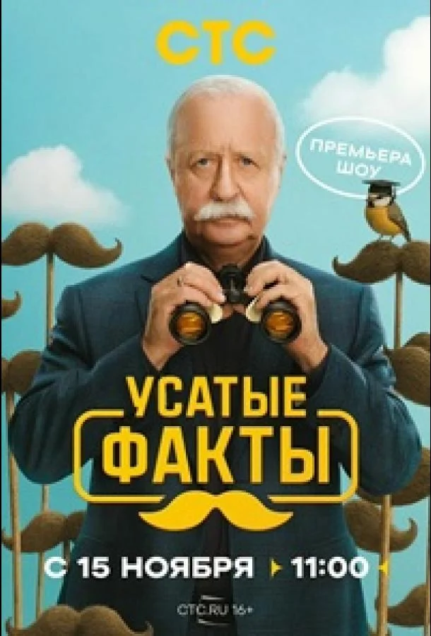 Постер фильма или сериала «Усатые факты»