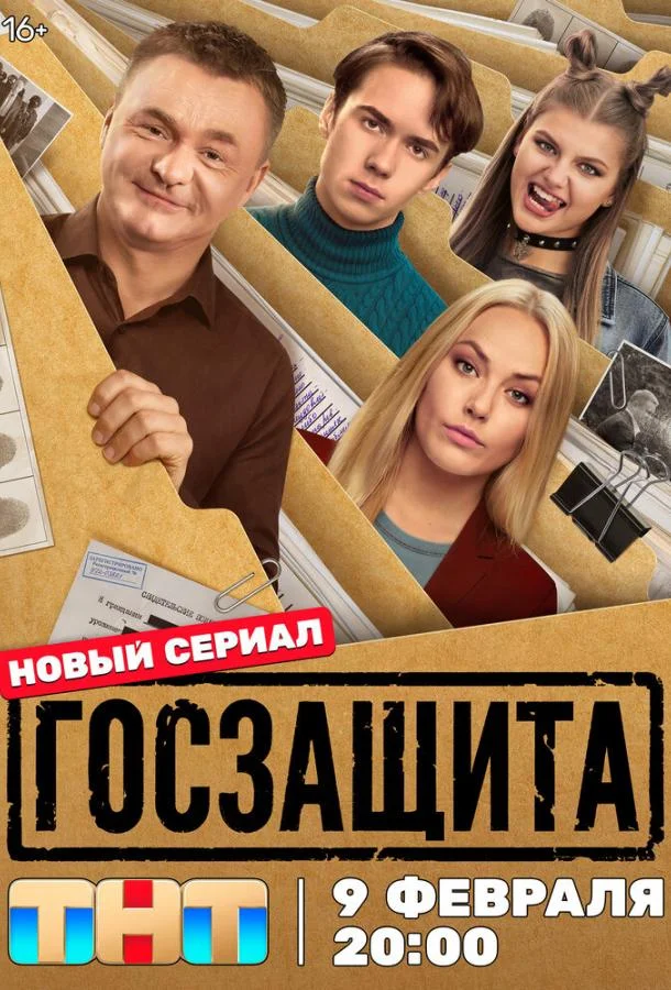 Постер — Госзащита