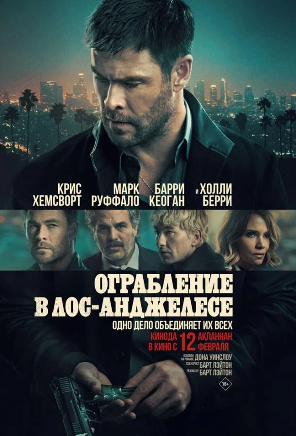 Постер — Ограбление в Лос-Анджелесе