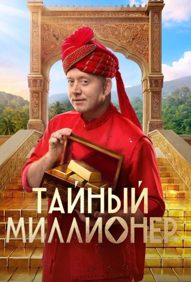 Постер — Тайный миллионер