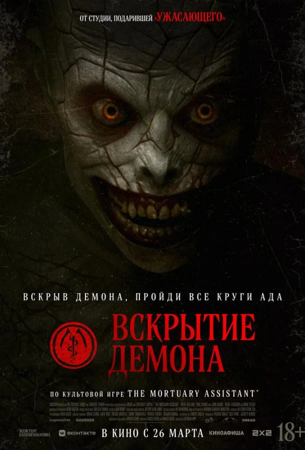 Постер фильма или сериала «Вскрытие демона»