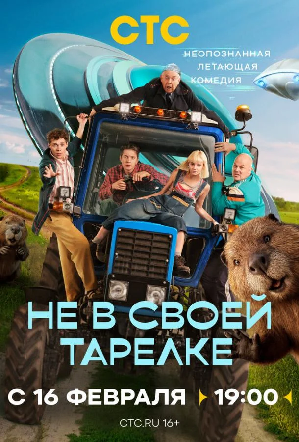 Постер — Не в своей тарелке