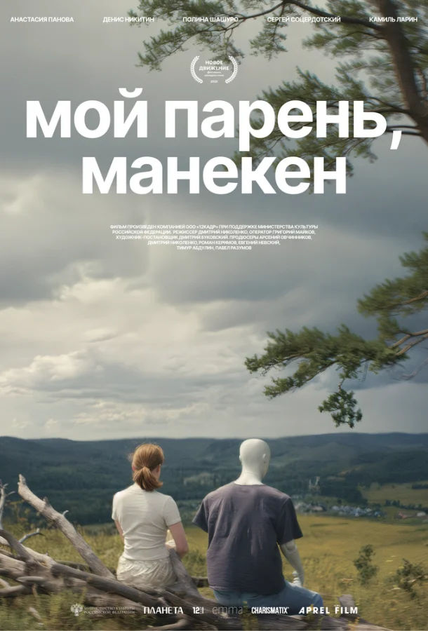 Постер — Мой парень, манекен