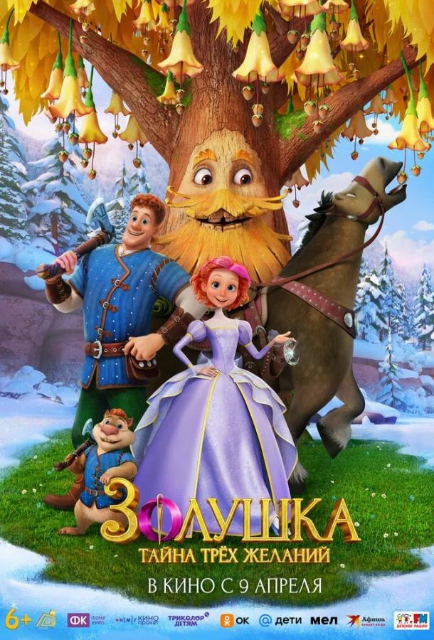 Постер — Золушка. Тайна трёх желаний