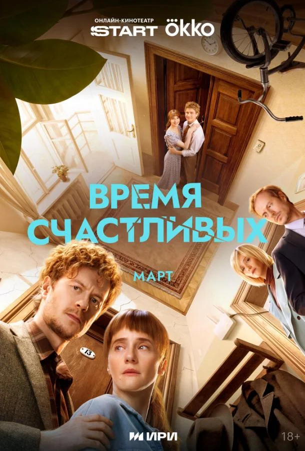 Постер — Время Счастливых