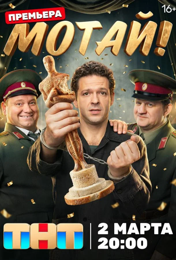 Постер — Мотай!