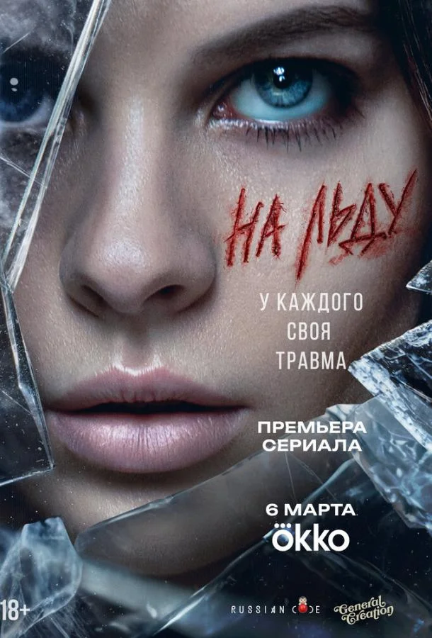 Постер — На льду