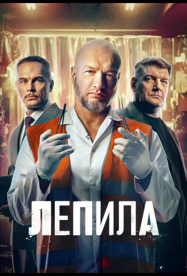 Постер — Лепила