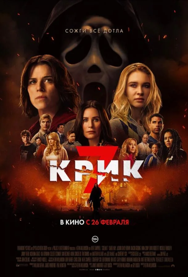 Постер — Крик 7