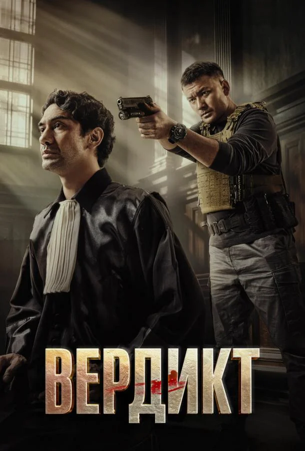 Постер — Вердикт