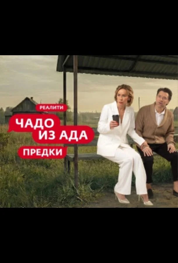 Постер — Чадо из ада. Предки