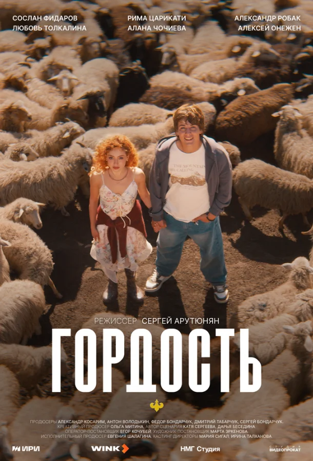 Постер — Гордость