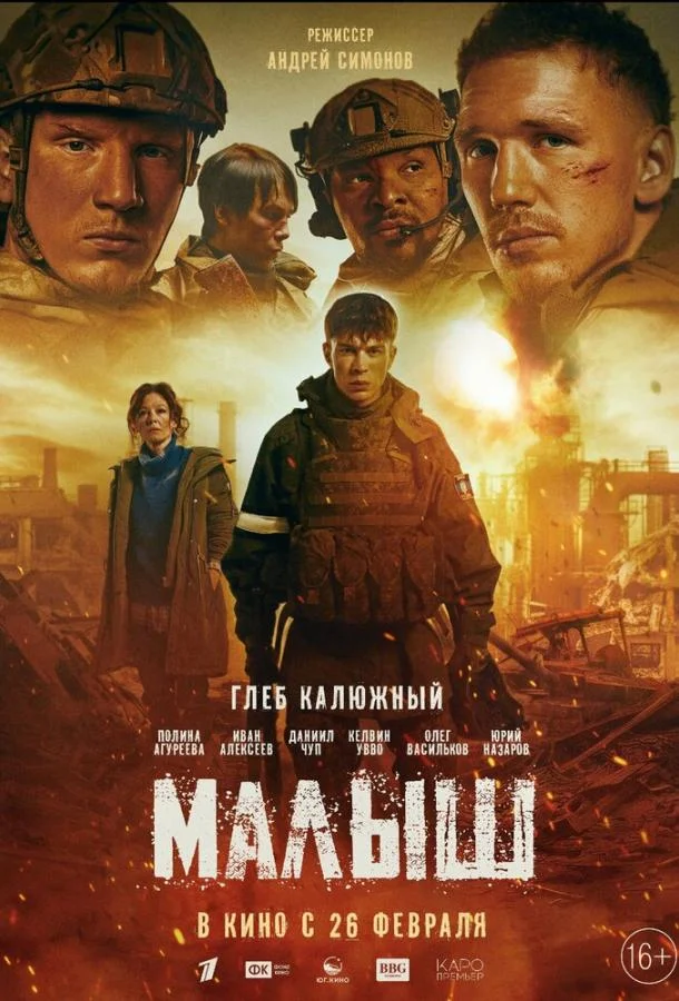 Постер — Малыш