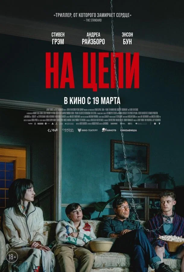 Постер фильма или сериала «На цепи»