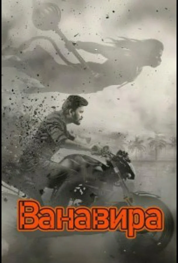 Постер — Ванавира
