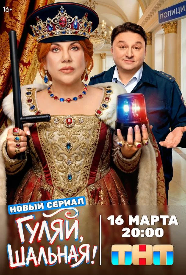 Постер — Гуляй, шальная