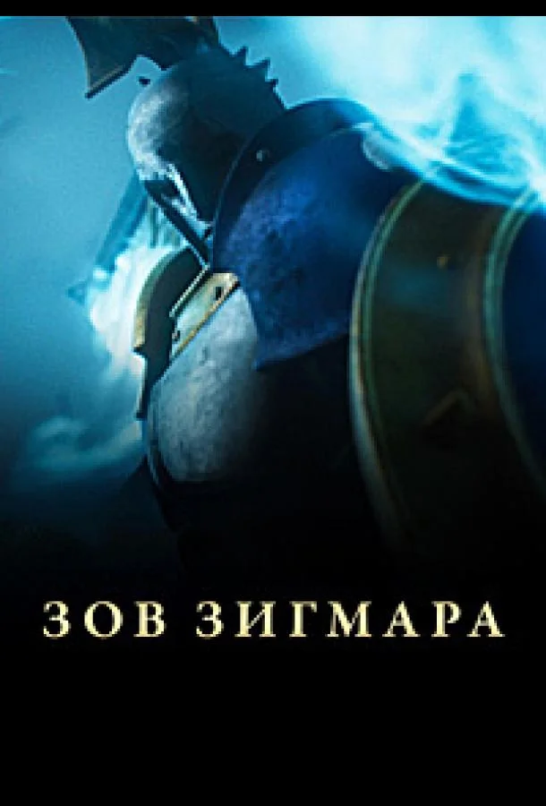 Постер — Дань Сигмара / Зов Зигмара