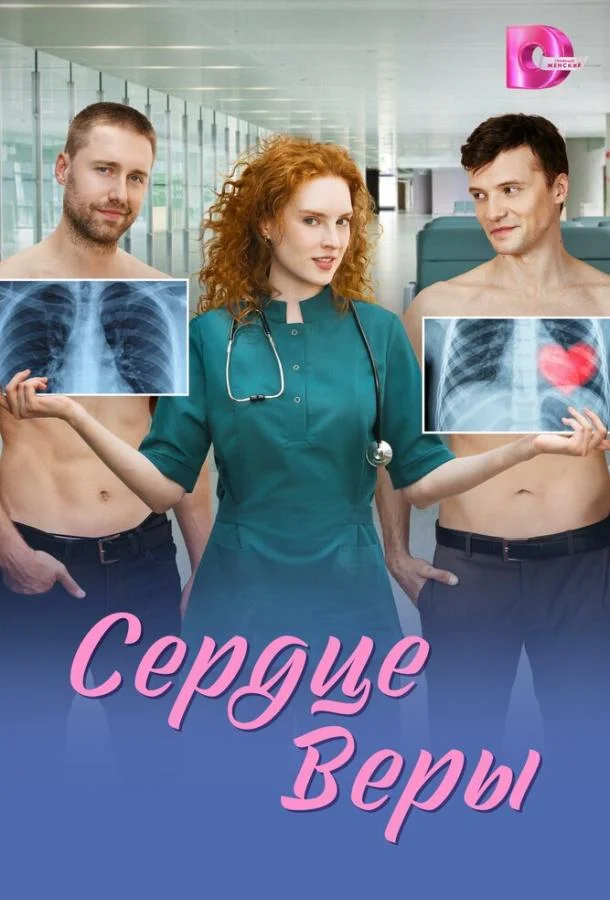 Постер — Сердце Веры