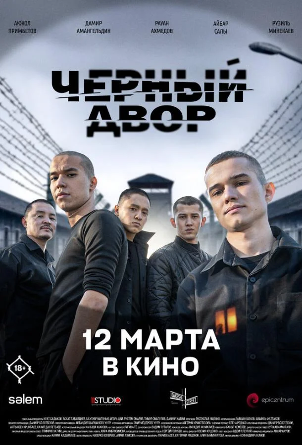 Постер — Черный двор в кино