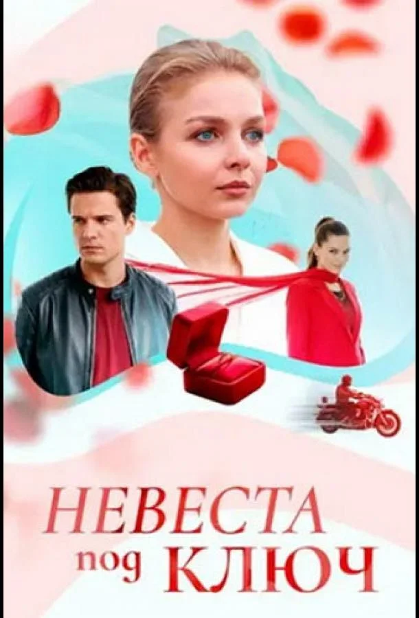 Постер фильма или сериала «Невеста под ключ»