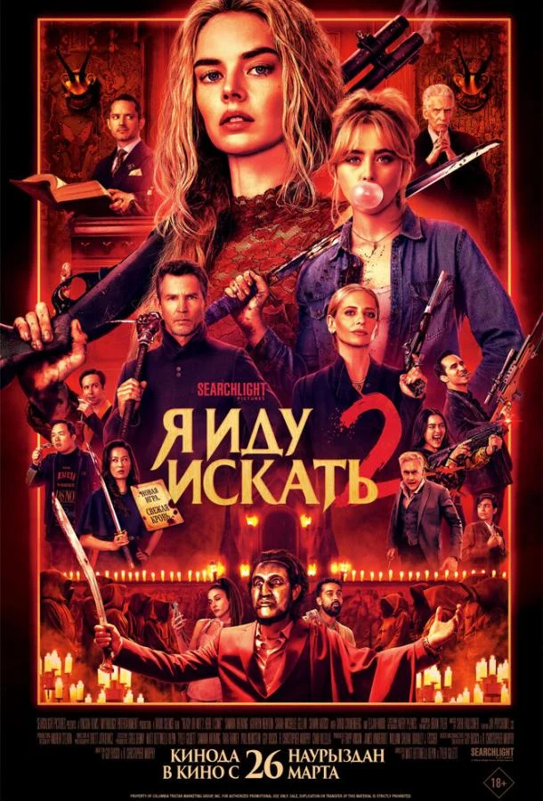Постер — Я иду искать 2