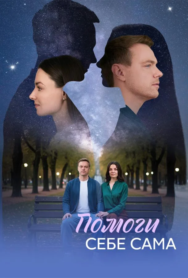 Постер — Помоги себе сама