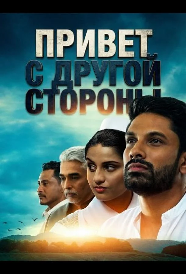 Постер — Привет с другой стороны