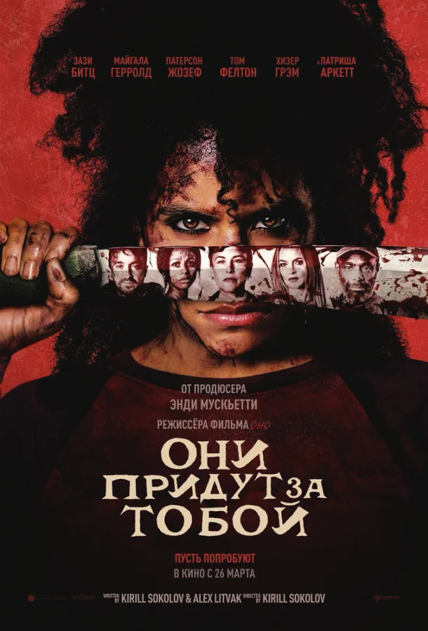 Постер — Они придут за тобой