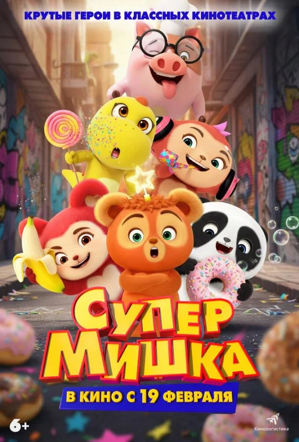 Постер — Супер Мишка