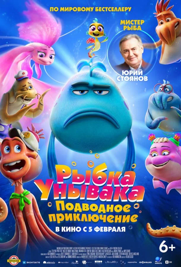 Постер — Рыбка Унывака. Подводное приключение
