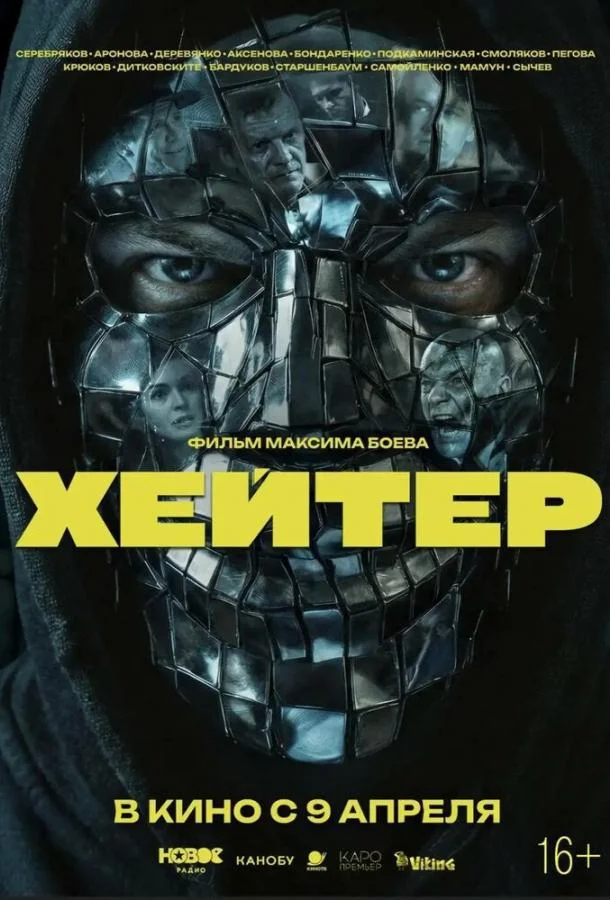 Постер — Хейтер